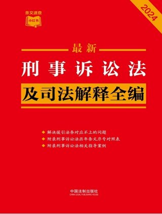 【法律書籍上新】 373刑事訴訟法及司法解釋全編(2024年版)中國法制出版社 374中國反腐敗刑事立法研究 錢小平 375中國刑事辯護.第2輯 2024 劉仁琦 376刑事法律適用與案例指導 10冊 胡云騰 377與法治同行:辯護詞代理詞精選(全四冊) 辯護詞 田文昌 2024 378刑事涉財執(zhí)行實務精要 2024 梁雅麗 傅慶濤 劉嘉梁 379法國刑法典 孫平 380房產糾紛常用法律問答與典型案例 劉壽明 主編 381公民法律思維養(yǎng)成50講:像法律人一樣思考 李濤插圖 【法律書籍上新】 373刑事訴訟法及司法解釋全編(2024年版)中國法制出版社 374中國反腐敗刑事立法研究 錢小平 375中國刑事辯護.第2輯 2024 劉仁琦 376刑事法律適用與案例指導 10冊 胡云騰 377與法治同行:辯護詞代理詞精選(全四冊) 辯護詞 田文昌 2024 378刑事涉財執(zhí)行實務精要 2024 梁雅麗 傅慶濤 劉嘉梁 379法國刑法典 孫平 380房產糾紛常用法律問答與典型案例 劉壽明 主編 381公民法律思維養(yǎng)成50講:像法律人一樣思考 李濤