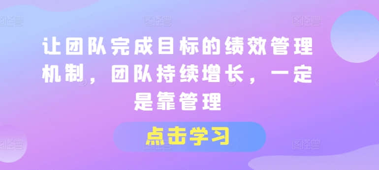 【績效管理】讓團(tuán)隊(duì)完成目標(biāo)的績效管理機(jī)制，團(tuán)隊(duì)持續(xù)增長，一定是靠管理插圖