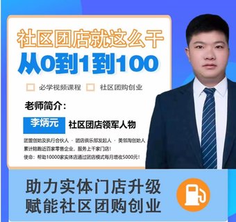 【抖音上新】社區(qū)團(tuán)店就這么干2.0 ?從0到1到100助力實(shí)體門店升級(jí)，賦能社區(qū)團(tuán)購創(chuàng)業(yè)