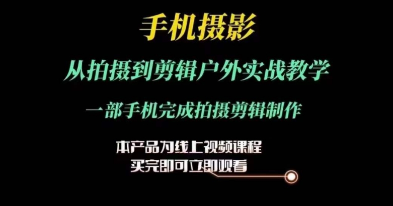 運鏡剪輯實操課，手機(jī)攝影從拍攝到剪輯戶外實戰(zhàn)教學(xué)，一部手機(jī)完成拍攝剪輯制作插圖