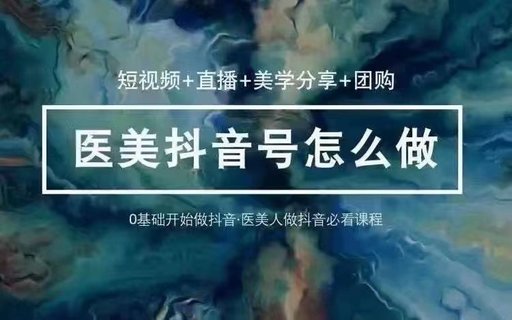 【抖音上新】玩轉(zhuǎn)醫(yī)美抖音短視頻與直播 36節(jié)課教你0基礎(chǔ)玩轉(zhuǎn)抖音醫(yī)美插圖 【抖音上新】玩轉(zhuǎn)醫(yī)美抖音短視頻與直播 36節(jié)課教你0基礎(chǔ)玩轉(zhuǎn)抖音醫(yī)美