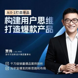 【抖音上新】賈偉·構(gòu)建用戶思維打造爆款產(chǎn)品 ?從0到1打造爆品，千萬級銷量爆品案例分析