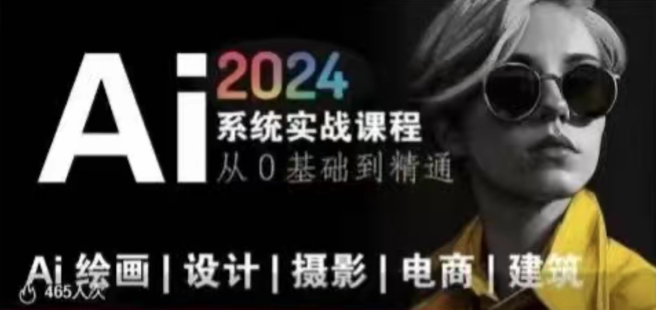 AI風(fēng)向標(biāo)~Ai繪畫(huà)商業(yè)應(yīng)用，2024系統(tǒng)實(shí)戰(zhàn)課程，從零基礎(chǔ)到精通系統(tǒng)教學(xué)插圖