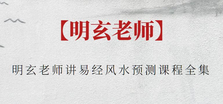 【明玄老師】明玄老師講易經(jīng)風(fēng)水預(yù)測課程全集插圖