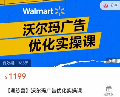 【電商上新】086.沃爾瑪廣告優(yōu)化實(shí)操課 廣告如何提高轉(zhuǎn)化和ROAS；產(chǎn)品不同階段的廣告策略講解、旺季增量打法 ?