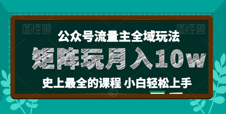 麥子甜公眾號(hào)流量主全新玩法，核心36講小白也能做矩陣，月入10w+插圖