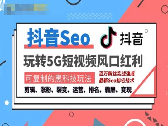 抖音SEO引流培訓(xùn)課程-抓住抖音風(fēng)口，實現(xiàn)搜索排名，獲取精準流量，快速成交變現(xiàn)插圖