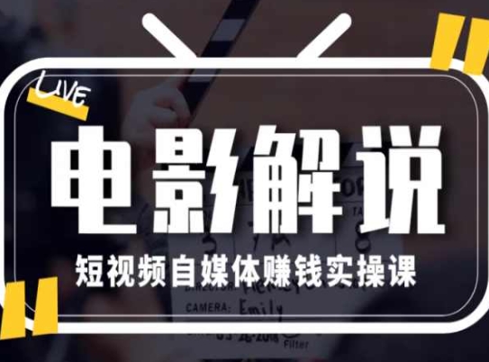 電影解說短視頻自媒體賺錢實(shí)操課，教你做電影解說短視頻，月賺1萬插圖