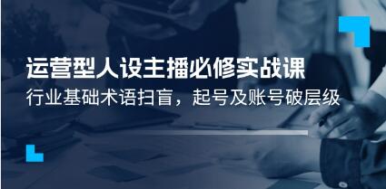 《運(yùn)營型人設(shè)主播必修實(shí)戰(zhàn)課》行業(yè)基礎(chǔ)術(shù)語掃盲，起號(hào)及賬號(hào)破層級(jí)插圖