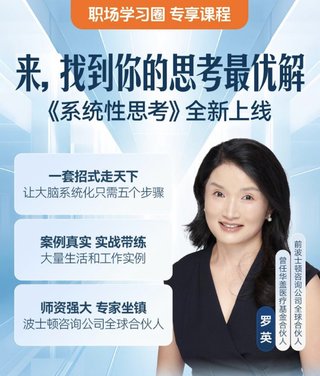 【熱門(mén)上新】【得到】 ?《羅英·怎樣培養(yǎng)系統(tǒng)性思考能力》 ?~得到職場(chǎng)圈/成為解決問(wèn)題的高手插圖 【熱門(mén)上新】【得到】 ?《羅英·怎樣培養(yǎng)系統(tǒng)性思考能力》 ?~得到職場(chǎng)圈/成為解決問(wèn)題的高手