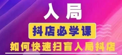 抖音商城運營課程(更新24年6月)，入局抖店必學(xué)課， 如何快速掃盲入局抖店插圖