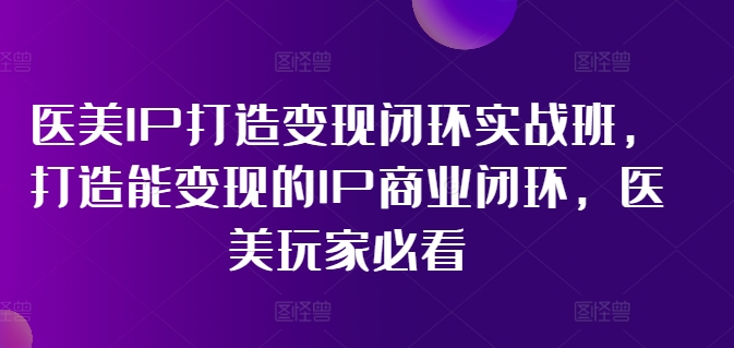 林教頭-醫(yī)美IP打造變現(xiàn)閉環(huán)實(shí)戰(zhàn)班，打造能變現(xiàn)的IP商業(yè)閉環(huán)，醫(yī)美玩家必看!插圖