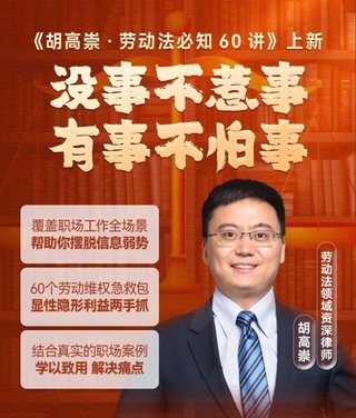 【熱門上新】【得到&大師課】 ?《胡高崇·勞動法必知60講》插圖 【熱門上新】【得到&大師課】 ?《胡高崇·勞動法必知60講》
