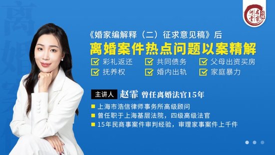 【法律上新】223趙霏：《婚家編解釋（二）征求意見稿》后離婚案件熱點(diǎn)問(wèn)題以案精解