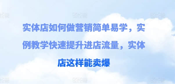 【實(shí)體店?duì)I銷】實(shí)體店如何做營(yíng)銷簡(jiǎn)單易學(xué)，實(shí)例教學(xué)快速提升進(jìn)店流量，實(shí)體店這樣能賣爆插圖