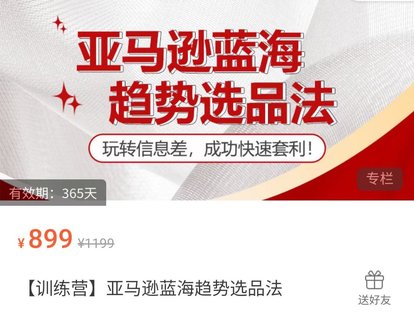 【電商上新】077. 亞馬遜藍(lán)海趨勢(shì)選品法 ?玩轉(zhuǎn)信息差，成功快速套利 ?