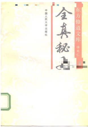 【易學(xué)上新】42.徐兆仁《全真秘要》265頁