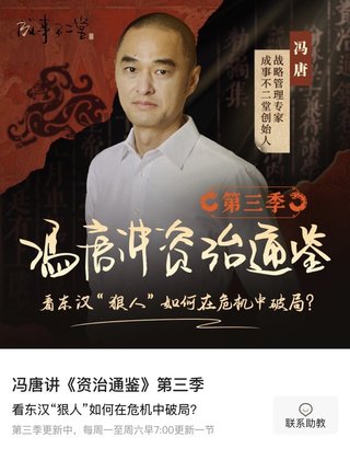 【熱門更新】【蜻蜓】 ?馮唐講《資治通鑒》·第三季 ?~爆款專欄/穩(wěn)定一手/持續(xù)更新~插圖 【熱門更新】【蜻蜓】 ?馮唐講《資治通鑒》·第三季 ?~爆款專欄/穩(wěn)定一手/持續(xù)更新~