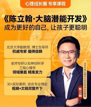 【熱門(mén)完結(jié)】【得到】 ?《陳立翰·大腦潛能開(kāi)發(fā)》 ~心理成長(zhǎng)圈私享課插圖 【熱門(mén)完結(jié)】【得到】 ?《陳立翰·大腦潛能開(kāi)發(fā)》 ~心理成長(zhǎng)圈私享課