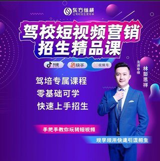 【抖音上新】駕校短視頻營(yíng)銷(xiāo)招生精品課 抖音推廣技巧 抖音短視頻招生 讓駕校招生更簡(jiǎn)單 駕培專(zhuān)屬課程零基礎(chǔ)可學(xué)快速上手招生 手把手教你玩轉(zhuǎn)短視頻 現(xiàn)學(xué)現(xiàn)用快速引流招生插圖 【抖音上新】駕校短視頻營(yíng)銷(xiāo)招生精品課 抖音推廣技巧 抖音短視頻招生 讓駕校招生更簡(jiǎn)單 駕培專(zhuān)屬課程零基礎(chǔ)可學(xué)快速上手招生 手把手教你玩轉(zhuǎn)短視頻 現(xiàn)學(xué)現(xiàn)用快速引流招生