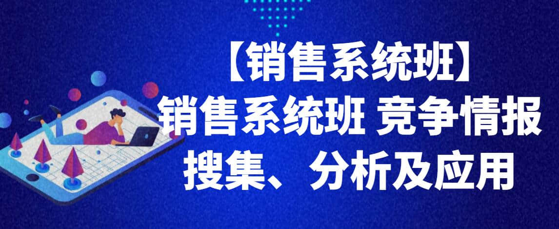 【銷售系統(tǒng)班】銷售系統(tǒng)班 競(jìng)爭(zhēng)情報(bào)搜集、分析及應(yīng)用插圖