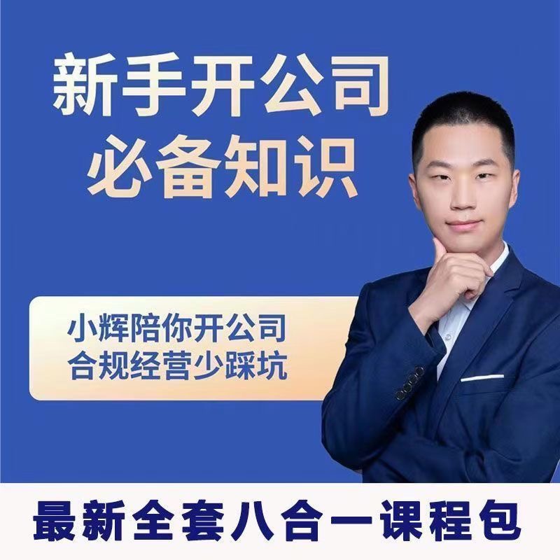 小輝教你開(kāi)公司課程，新手開(kāi)公司必備知識(shí)(八合一全套)插圖