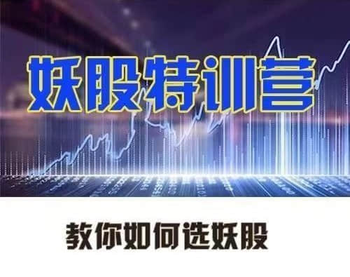 【李棟】妖股特訓(xùn)營，教你如何選妖股插圖