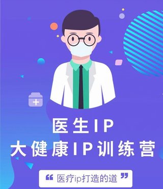 【抖音上新】醫(yī)生ip醫(yī)療ip大健康ip初級訓練營底層邏輯 專業(yè)聚焦 案例解析 從基礎(chǔ)理解ip 在想什么 只有醫(yī)生知道醫(yī)生 拆解分析原型插圖 【抖音上新】醫(yī)生ip醫(yī)療ip大健康ip初級訓練營底層邏輯 專業(yè)聚焦 案例解析 從基礎(chǔ)理解ip 在想什么 只有醫(yī)生知道醫(yī)生 拆解分析原型