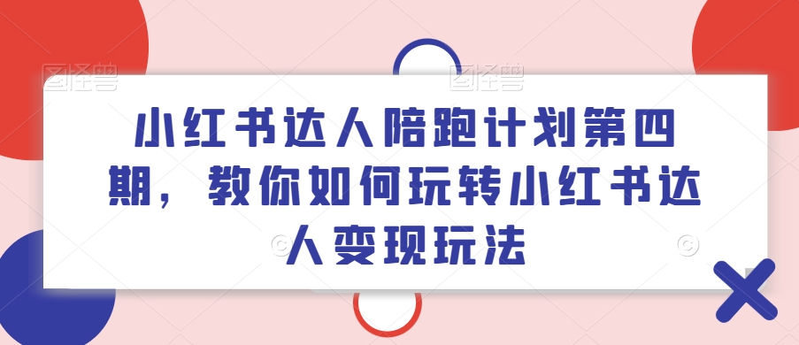 小紅書達(dá)人陪跑計劃第四期，教你如何玩轉(zhuǎn)小紅書達(dá)人變現(xiàn)玩法插圖