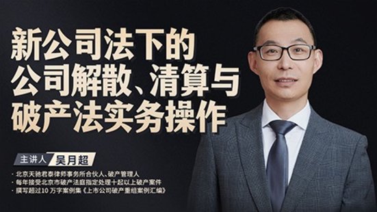 【法律上新】194吳月超：新公司法下的公司解散、清算與破產(chǎn)法實務(wù)操作