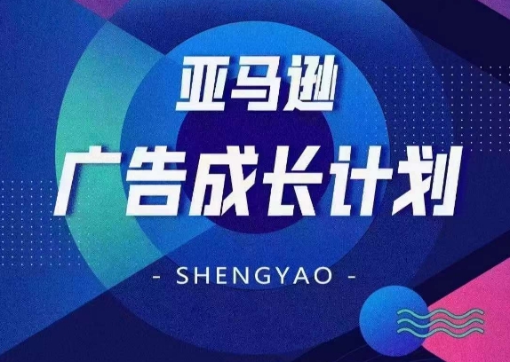 亞馬遜廣告成長計劃，全面掌握廣告矩陣搭建，開源節(jié)流，讓你的流量來源多元化插圖