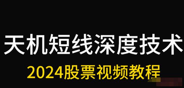 【天機短線】《天機短線 2024年2月深度技術視頻課程》插圖