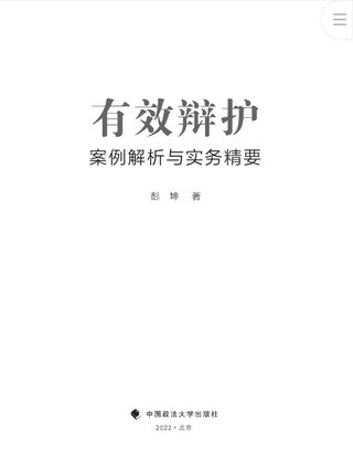 【法律書(shū)籍上新】 400有效辯護(hù)：案例解析與實(shí)務(wù)精要 彭坤 401應(yīng)有的辯護(hù) 原偉 402有效辯護(hù)：江西刑事辯護(hù)經(jīng)典案例 周興武 2024 403通往正義之路：法官思維與律師思維十日談 李志剛 朱蘭春 2024 404強(qiáng)制執(zhí)行公證實(shí)務(wù)：210個(gè)疑難問(wèn)題總梳理 王明亮 主編 劉澤彬 副主編 405刑法條文理解與司法適用（第二版）2024  劉靜坤 （上下冊(cè)） 406新公司法條文精解 2024朱慈蘊(yùn) 主編 沈朝暉 陳彥晶 副主編 407法學(xué)方法論：薩維尼講義與格林筆記 [德]弗里德里?！た枴ゑT·薩維尼 [譯]楊代雄 2024