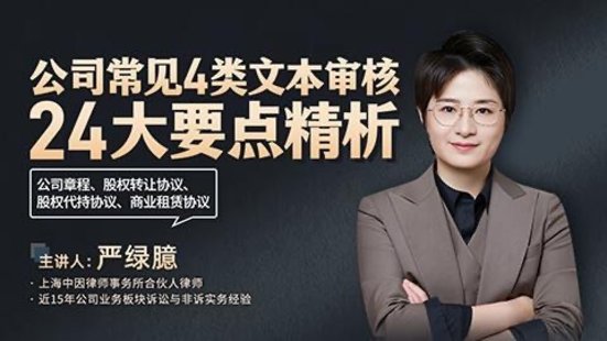 【法律上新】221嚴(yán)綠臆：公司常見4類文本審核24大要點(diǎn)精析——公司章程、股權(quán)轉(zhuǎn)讓協(xié)議、股權(quán)代持協(xié)議、商業(yè)租賃協(xié)議