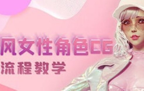 【設(shè)計(jì)上新】237. 韓風(fēng)性感女性角色CG全流程高級(jí)教學(xué)【畫(huà)質(zhì)高清有素材】