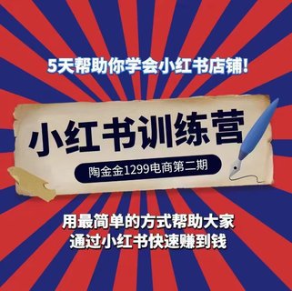 【抖音上新】 ????????陶金金小紅書1299訓(xùn)練營(yíng) 第二期，用最簡(jiǎn)單的方式幫助大家通過(guò)小紅書快速賺到錢?