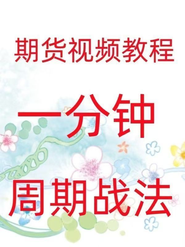 一分鐘周期戰(zhàn)法日內(nèi)高頻炒單買賣點策略實戰(zhàn)技術(shù)期貨視頻插圖