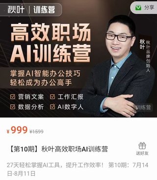 【抖音上新】 ??????????秋葉高效職場(chǎng)AI訓(xùn)練營(yíng) 掌握AI智能辦公技巧輕松成為辦公高手，27天輕松掌握AI工具，提升工作效率！ 第10期：7月14日-8月11日?