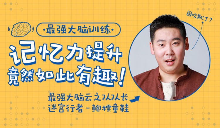 最強大腦隊長鮑橒老師教你科學記憶，提升你的學習效率插圖