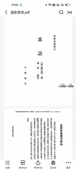 【易學(xué)上新】029.陶弘景《道家真誥》413頁(yè)
