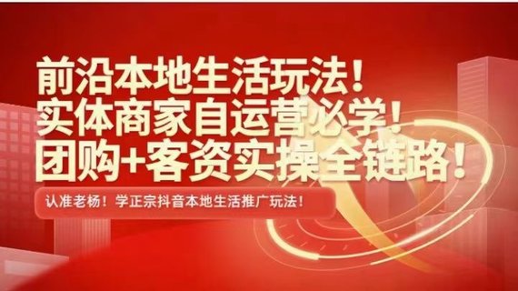 【抖音上新】 ???????實(shí)體老楊·本地推投流 前沿本地生活玩法，實(shí)體商家自運(yùn)營必學(xué)，團(tuán)購+客資實(shí)操全鏈路