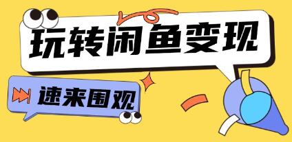 《從0到1系統(tǒng)玩轉(zhuǎn)閑魚變現(xiàn)》核心選品思維，提升產(chǎn)品曝光及轉(zhuǎn)化率插圖