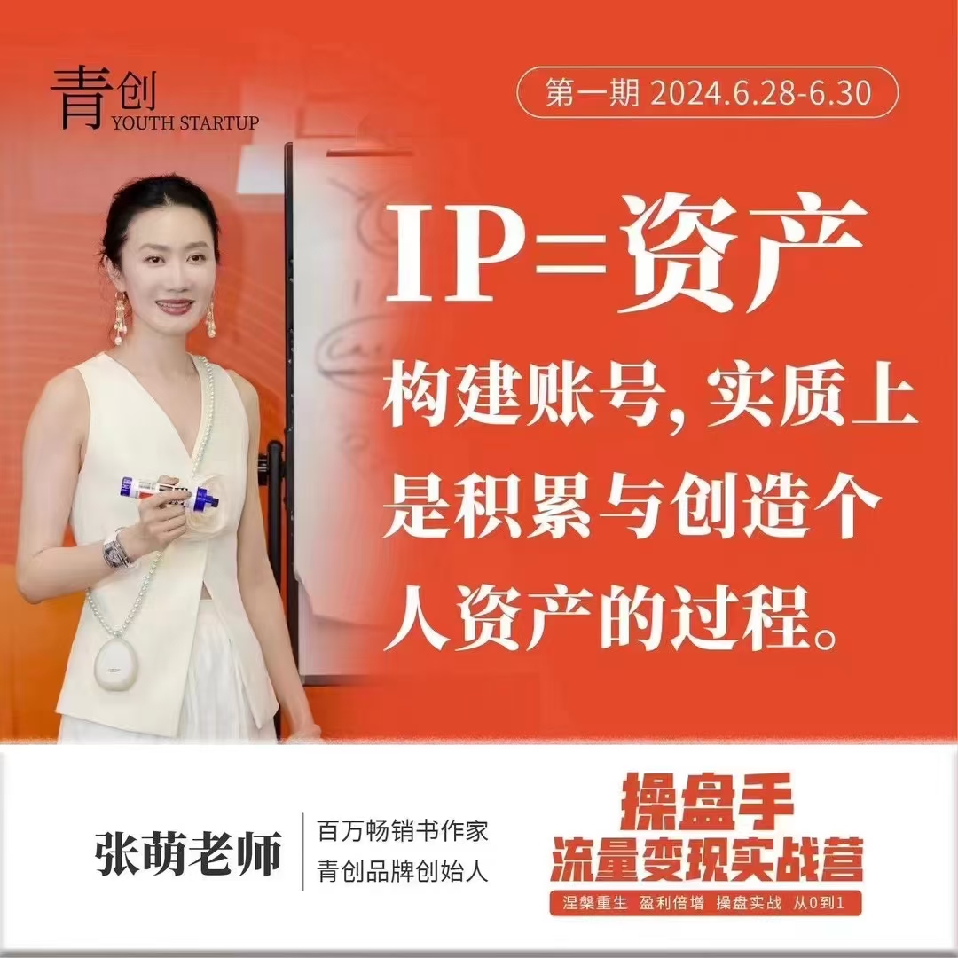 操盤手流量實(shí)戰(zhàn)變現(xiàn)營(yíng)6月28-30號(hào)線下課，涅槃重生 盈利倍增 操盤實(shí)戰(zhàn) 從0到1插圖