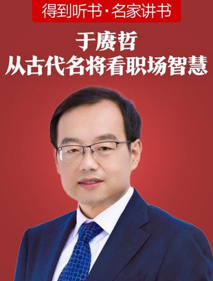 【熱門(mén)上新】【得到】 ?《于康哲·從古代名將看職場(chǎng)智慧》 ?～堪破千年人性，洞察職場(chǎng)人心