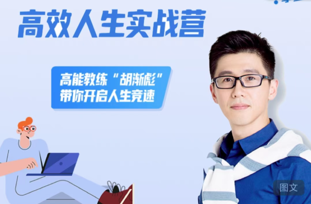 胡漸彪高效人生實(shí)戰(zhàn)營(yíng)，高能教練“胡漸彪”帶你開(kāi)啟人生競(jìng)速插圖