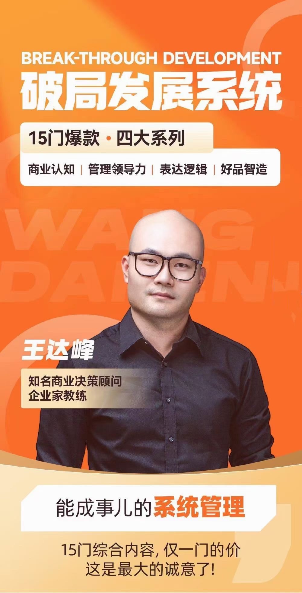 王達(dá)峰·破局發(fā)展系統(tǒng)課，商業(yè)認(rèn)知，管理領(lǐng)導(dǎo)力，表達(dá)邏輯，好品智造插圖