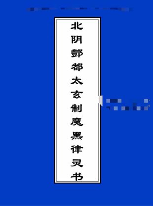 【易學(xué)上新】030.北陰酆都太玄制魔黑律靈書23頁(yè)