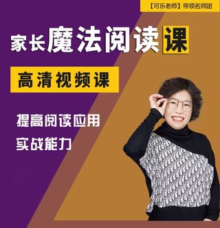 【親子上新】131.張可樂家長(zhǎng)魔法閱讀輔導(dǎo)插圖 【親子上新】131.張可樂家長(zhǎng)魔法閱讀輔導(dǎo)