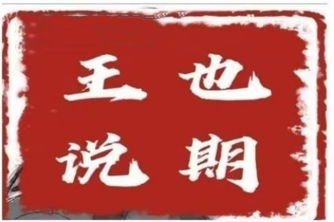 王也說期·王也速戰(zhàn)法－－-開盤法，尾盤法，時間點法插圖