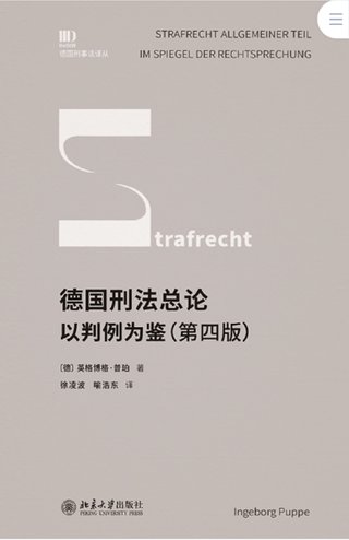 【法律書(shū)籍上新】 413德國(guó)刑法總論：以判例為鑒 第四版 [德]英格博格·普珀 [譯]徐凌波 喻浩東 414辯護(hù)人認(rèn)為（第4輯）（刑事辯護(hù)觀點(diǎn)的挖掘、提煉與運(yùn)用）徐宗新 415法理學(xué)核心問(wèn)題：正義、法律與權(quán)利 [英]奈杰爾·西蒙茲 [澳]約書(shū)亞·尼奧 [譯]王保民 2024 416最新中華人民共和國(guó)民法典合同編配套解讀與實(shí)例 2024 劉宇 劉亞男 李百超 417德國(guó)刑事訴訟法教科書(shū) 第15版 [德]維爾納·薄逸克 [德]薩比娜·斯沃博達(dá) [譯]程捷 2024 418法學(xué)方法論：薩維尼講義與格林筆記 [德]弗里德里?！た枴ゑT·薩維尼 [譯]楊代雄 2024 419法院中的公司法2 上下冊(cè) 蔣大興 2024 420保險(xiǎn)法商精講 杜钘格 421俄羅斯近代民事訴訟制度研究 宮楠 2024